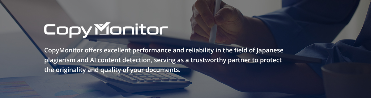 CopyMonitor offers excellent performance and reliability in the field of Japanese plagiarism and AI 