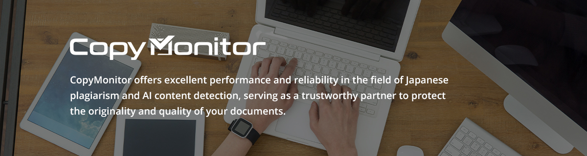 CopyMonitor offers excellent performance and reliability in the field of Japanese plagiarism and AI 